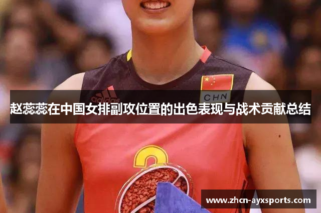赵蕊蕊在中国女排副攻位置的出色表现与战术贡献总结