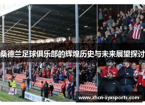 桑德兰足球俱乐部的辉煌历史与未来展望探讨