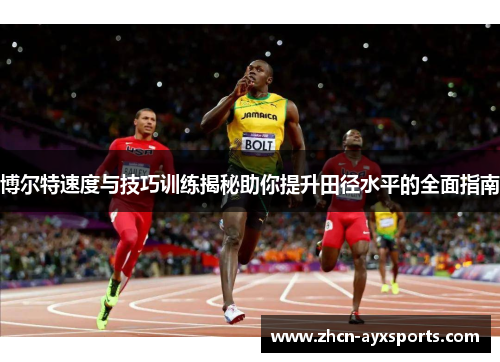 博尔特速度与技巧训练揭秘助你提升田径水平的全面指南
