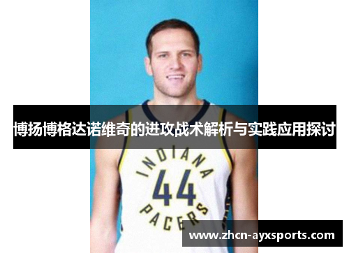 博扬博格达诺维奇的进攻战术解析与实践应用探讨