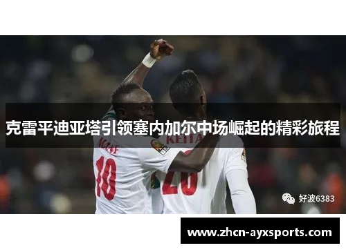 克雷平迪亚塔引领塞内加尔中场崛起的精彩旅程
