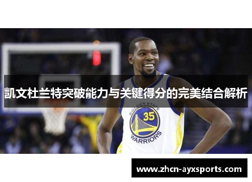 凯文杜兰特突破能力与关键得分的完美结合解析