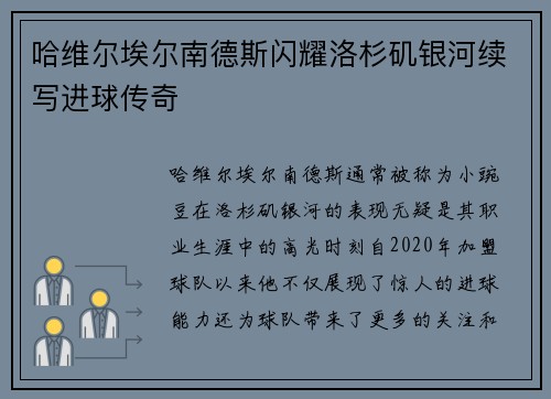 哈维尔埃尔南德斯闪耀洛杉矶银河续写进球传奇