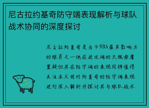 尼古拉约基奇防守端表现解析与球队战术协同的深度探讨