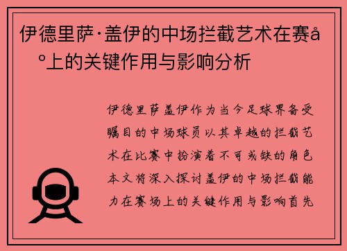 伊德里萨·盖伊的中场拦截艺术在赛场上的关键作用与影响分析