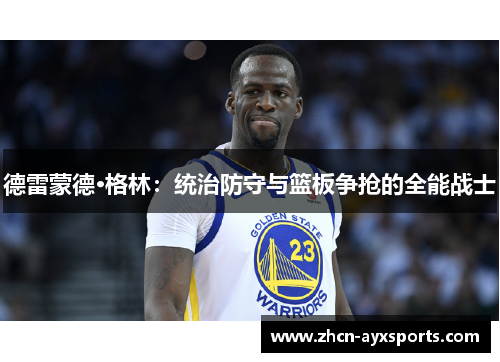 德雷蒙德·格林：统治防守与篮板争抢的全能战士