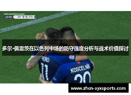 多尔·佩雷茨在以色列中场的防守强度分析与战术价值探讨