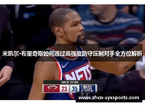 米凯尔·布里奇斯如何通过高强度防守压制对手全方位解析
