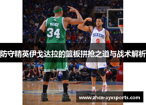 防守精英伊戈达拉的篮板拼抢之道与战术解析