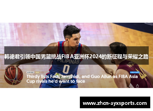 韩德君引领中国男篮挑战FIBA亚洲杯2024的新征程与荣耀之路