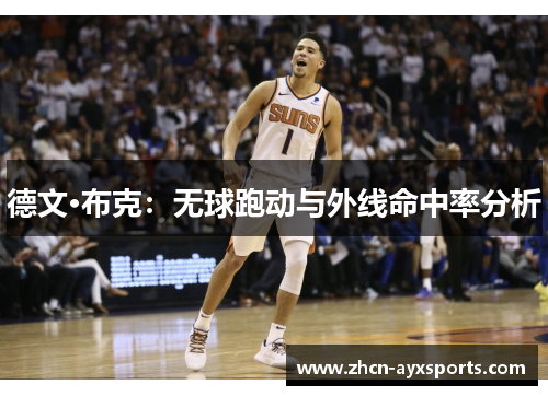 德文·布克：无球跑动与外线命中率分析