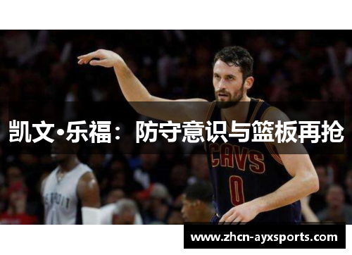 凯文·乐福：防守意识与篮板再抢