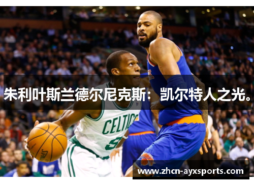 朱利叶斯兰德尔尼克斯：凯尔特人之光。