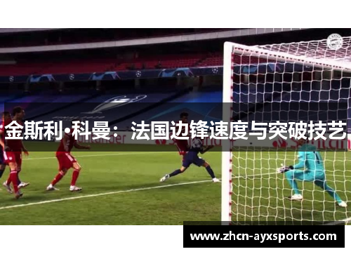 金斯利·科曼：法国边锋速度与突破技艺