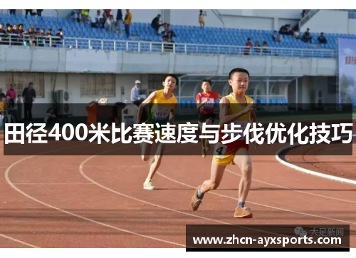 田径400米比赛速度与步伐优化技巧