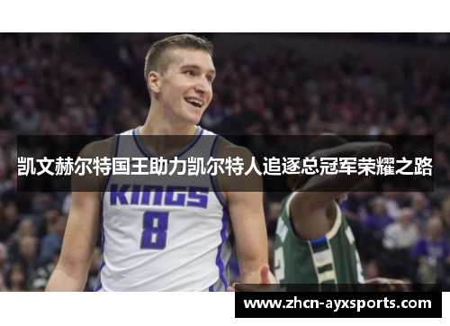 凯文赫尔特国王助力凯尔特人追逐总冠军荣耀之路