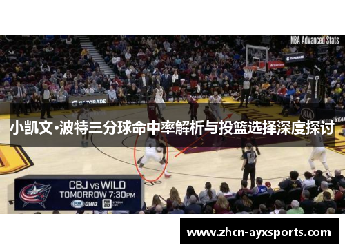 小凯文·波特三分球命中率解析与投篮选择深度探讨