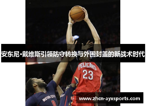 安东尼·戴维斯引领防守转换与外围封盖的新战术时代