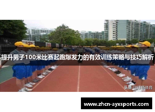 提升男子100米比赛起跑爆发力的有效训练策略与技巧解析