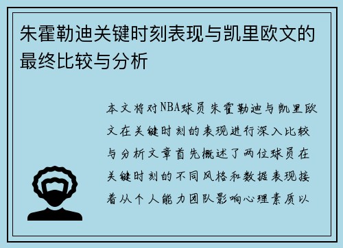 朱霍勒迪关键时刻表现与凯里欧文的最终比较与分析
