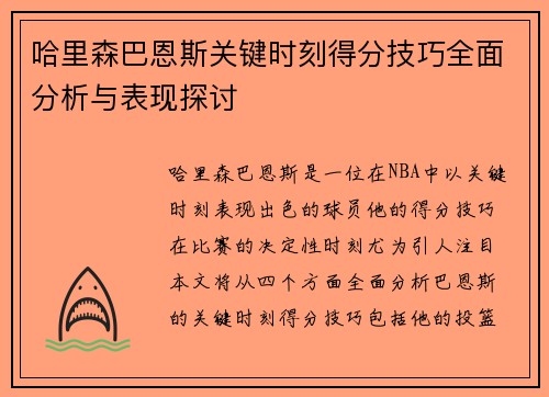 哈里森巴恩斯关键时刻得分技巧全面分析与表现探讨