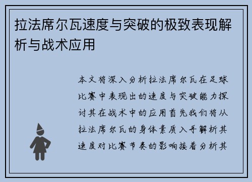 拉法席尔瓦速度与突破的极致表现解析与战术应用