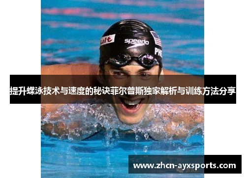提升蝶泳技术与速度的秘诀菲尔普斯独家解析与训练方法分享