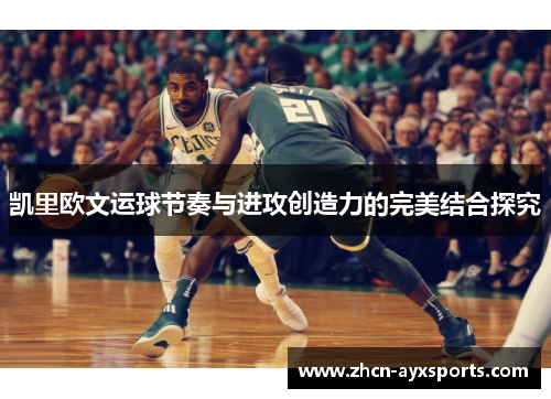 凯里欧文运球节奏与进攻创造力的完美结合探究