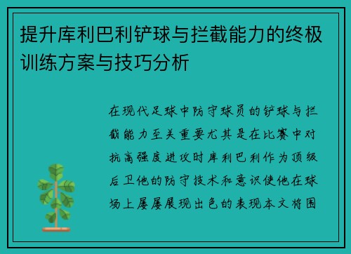 提升库利巴利铲球与拦截能力的终极训练方案与技巧分析