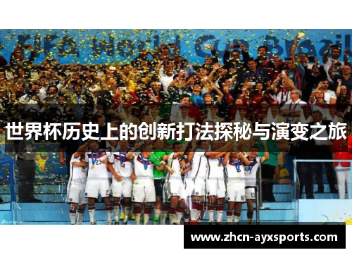 世界杯历史上的创新打法探秘与演变之旅