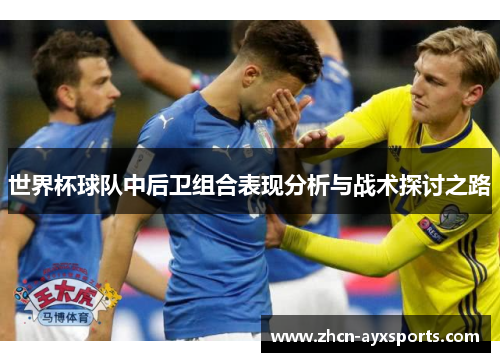 世界杯球队中后卫组合表现分析与战术探讨之路