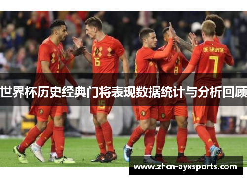 世界杯历史经典门将表现数据统计与分析回顾