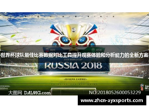 世界杯球队最佳比赛数据对比工具提升观赛体验和分析能力的全新方案