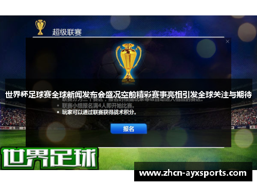 世界杯足球赛全球新闻发布会盛况空前精彩赛事亮相引发全球关注与期待