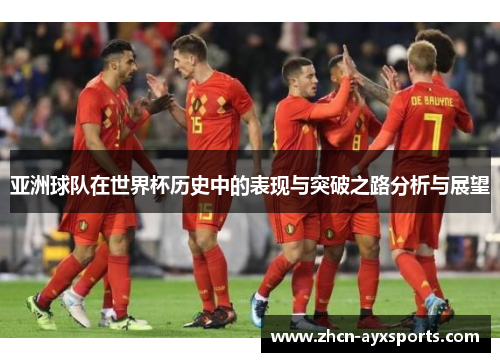 亚洲球队在世界杯历史中的表现与突破之路分析与展望