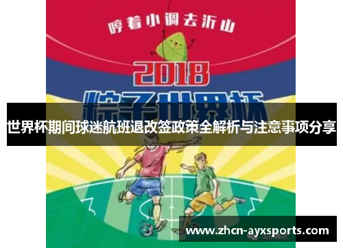 世界杯期间球迷航班退改签政策全解析与注意事项分享