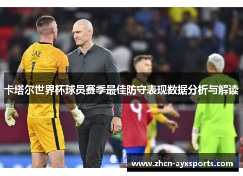 卡塔尔世界杯球员赛季最佳防守表现数据分析与解读