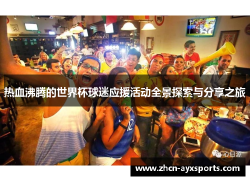 热血沸腾的世界杯球迷应援活动全景探索与分享之旅