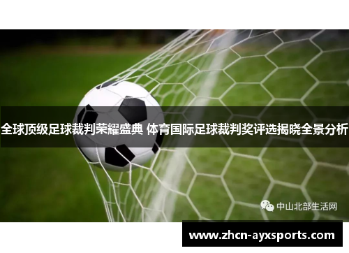 全球顶级足球裁判荣耀盛典 体育国际足球裁判奖评选揭晓全景分析