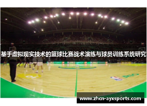 基于虚拟现实技术的篮球比赛战术演练与球员训练系统研究