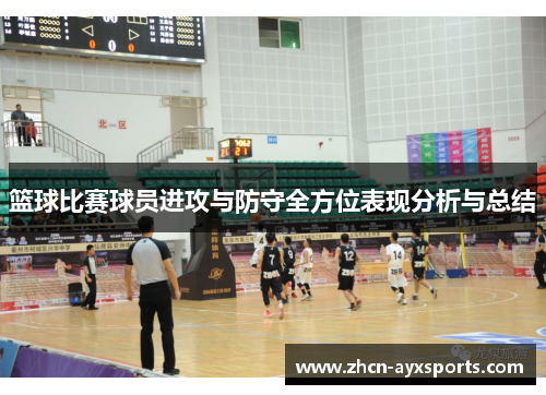 篮球比赛球员进攻与防守全方位表现分析与总结