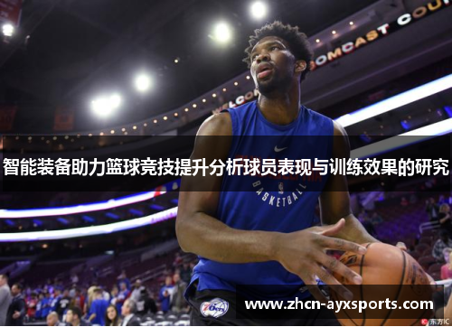 智能装备助力篮球竞技提升分析球员表现与训练效果的研究