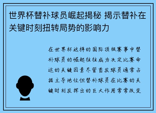 世界杯替补球员崛起揭秘 揭示替补在关键时刻扭转局势的影响力