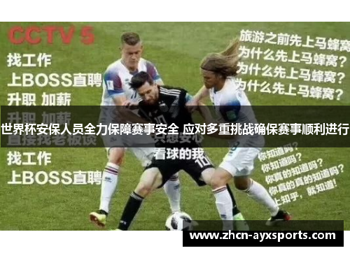 世界杯安保人员全力保障赛事安全 应对多重挑战确保赛事顺利进行