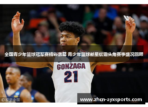 全国青少年篮球冠军赛精彩落幕 青少年篮球新星崭露头角赛事盛况回顾