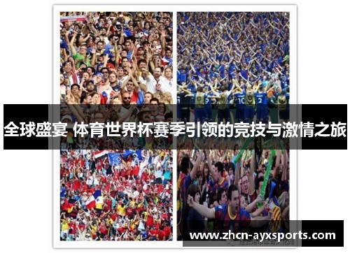 全球盛宴 体育世界杯赛季引领的竞技与激情之旅