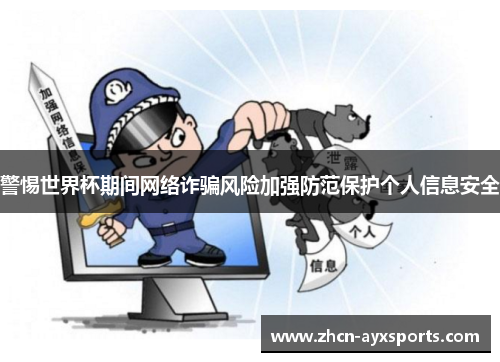 警惕世界杯期间网络诈骗风险加强防范保护个人信息安全