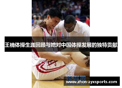王楠体操生涯回顾与她对中国体操发展的独特贡献