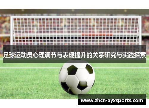 足球运动员心理调节与表现提升的关系研究与实践探索
