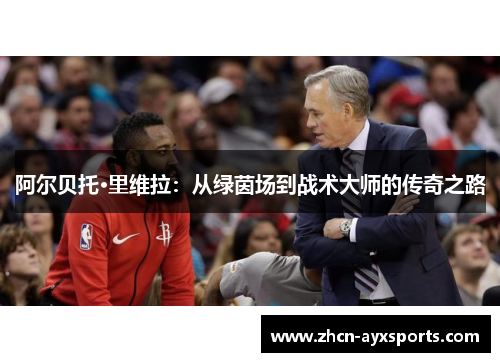 阿尔贝托·里维拉：从绿茵场到战术大师的传奇之路